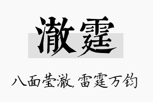 澈霆名字的寓意及含义