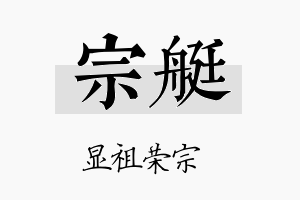 宗艇名字的寓意及含义