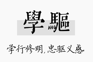 学驱名字的寓意及含义