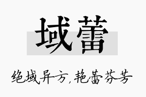 域蕾名字的寓意及含义