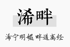 浠畔名字的寓意及含义