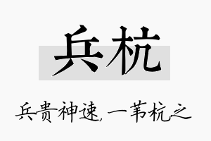 兵杭名字的寓意及含义