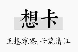 想卡名字的寓意及含义