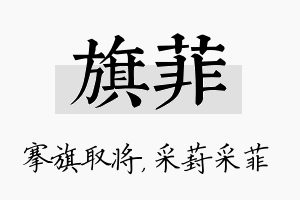 旗菲名字的寓意及含义