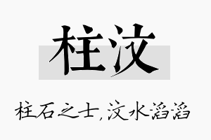 柱汶名字的寓意及含义