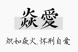 焱爱名字的寓意及含义