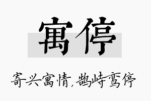 寓停名字的寓意及含义