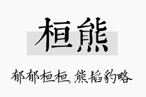 桓熊名字的寓意及含义