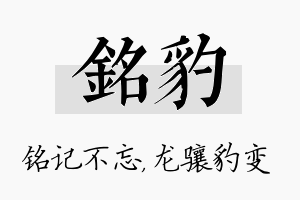 铭豹名字的寓意及含义