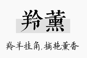 羚薰名字的寓意及含义