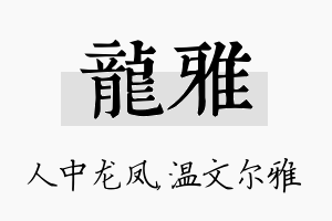 龙雅名字的寓意及含义