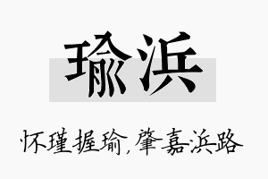 瑜浜名字的寓意及含义