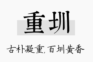 重圳名字的寓意及含义