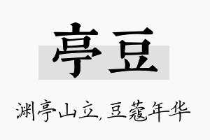 亭豆名字的寓意及含义