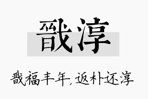 戬淳名字的寓意及含义