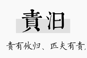 责汩名字的寓意及含义