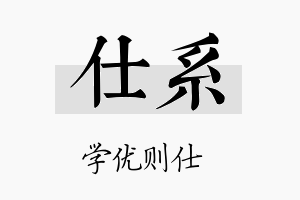 仕系名字的寓意及含义