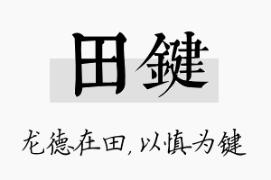 田键名字的寓意及含义