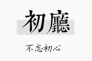 初厅名字的寓意及含义