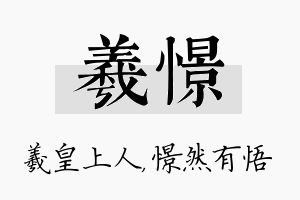 羲憬名字的寓意及含义