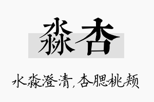 淼杏名字的寓意及含义