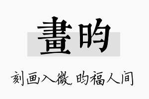 画昀名字的寓意及含义