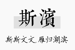 斯滨名字的寓意及含义