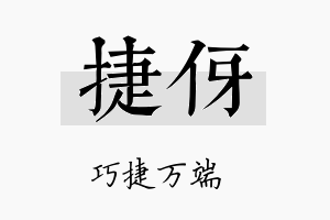 捷伢名字的寓意及含义