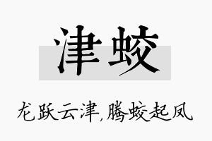 津蛟名字的寓意及含义