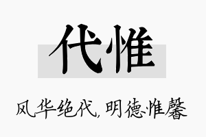 代惟名字的寓意及含义