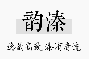 韵溱名字的寓意及含义