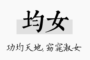 均女名字的寓意及含义