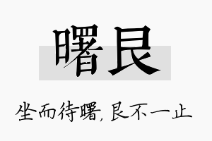 曙艮名字的寓意及含义