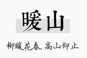 暖山名字的寓意及含义