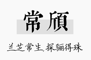 常颀名字的寓意及含义