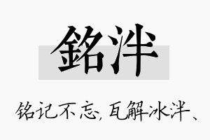 铭泮名字的寓意及含义