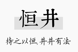 恒井名字的寓意及含义