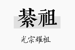 綦祖名字的寓意及含义