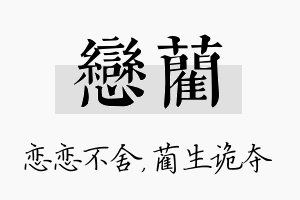 恋蔺名字的寓意及含义