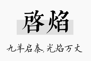 启焰名字的寓意及含义