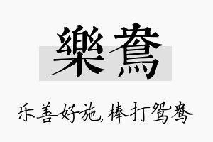 乐鸯名字的寓意及含义