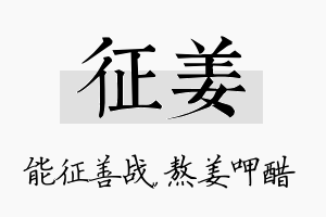 征姜名字的寓意及含义