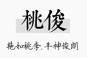 桃俊名字的寓意及含义