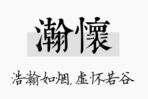 瀚怀名字的寓意及含义