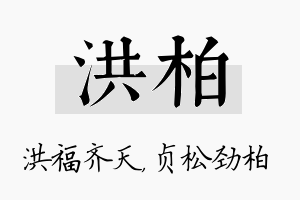 洪柏名字的寓意及含义