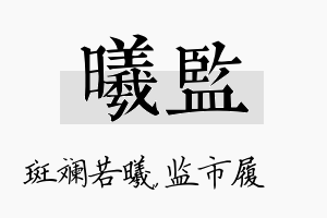 曦监名字的寓意及含义