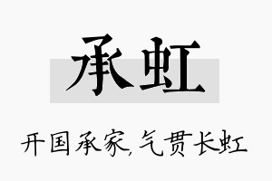 承虹名字的寓意及含义