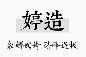 婷造名字的寓意及含义