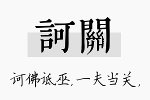 诃关名字的寓意及含义