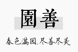 园善名字的寓意及含义